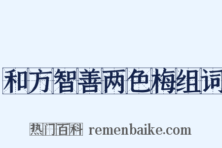 和方智善两色梅组词是什么意思的图片
